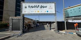 سوق "الباشورة" ينطلق بنسخته الثالثة لدعم المشاريع الصغيرة والمنتجات المحلية