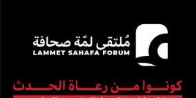 خاص | انطلاق ملتقى لمّة صحافة الثاني: صوت غزة في قلب النقاش