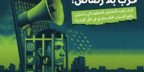  ورقة موقف لمركز حملة تكشف كيف يُعاد تشكيل واقع الشباب الفلسطيني عبر التضليل المعلوماتي أثناء حرب الإبادة