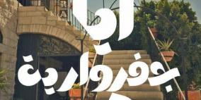 أيام جفراوية في بيرزيت.. تراث وفن وأجواء فلسطينية أصيلة