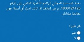 رابط التسجيل تحديث بيانات مساعدات برنامج الغذاء العالمي WFP في غزة 2025 بعد الحرب 