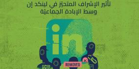 تقرير جديد لمركز حملة يكشف التحيّز في ممارسات الإشراف على المحتوى في "لينكد إن" خلال الإبادة في غزّة