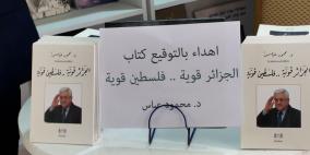 سفارة فلسطين لدى الجزائر تشرف على توقيع كتاب رئيس دولة فلسطين محمود عباس بعنوان "الجزائر قوية.. فلسطين قوية"