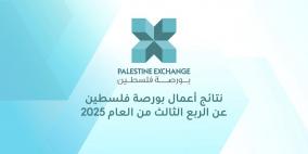نتائج أعمال بورصة فلسطين للربع الثالث من العام 2025