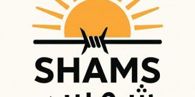 مؤسسة "شمس" تطالب بتحقيق دولي في جريمة اغتصاب أسيرة فلسطينية داخل سجون الاحتلال