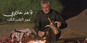 قاعد خلاوي ... جديد صوت الأردن عمر العبداللات (شاهد)