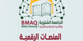 الجامعة الشتوية لوكالة بيت مال القدس تفتتح غدا في المغرب بمشاركة فلسطينية نوعية