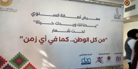 جمعية أصالة تطلق معرضها السنوي "يدنا لك ويدك حياة" في رام الله