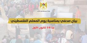 التربية: نحيّي صمود المعلم الفلسطيني حامل رسالة الوعي والبناء