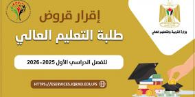 إقرار قروض طلبة التعليم العالي للفصل الدراسي الأول 2025-2026