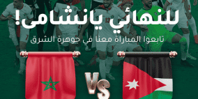 مشاهدة مباراة الأردن والمغرب بث مباشر نهائي كأس العرب 2025