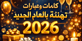 كلمات وعبارات تهنئة بالعام الجديد 2026 – تهاني السنة الجديدة