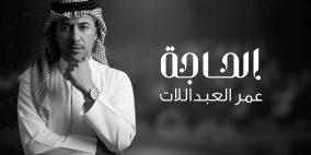 الحاجة.. جديد الفنان عمر العبداللات (شاهد)