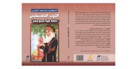 صدور كتاب "الثوب الفلسطيني.. حكاية هوية نسيج وطن" للباحثة سارة الشماس