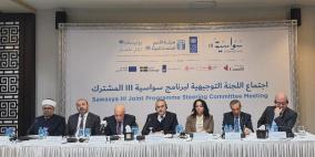 اللجنة التوجيهية لبرنامج سواسية المشترك تعتمد خطة العمل السنوية لعام 2026