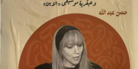 صدر حديثا.. "ثنائية إبداعية فيروز وزياد الرحباني" للكاتب حسن عبد الله