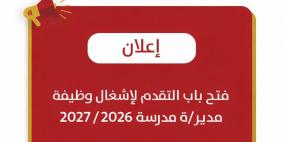 "التربية" تعلن فتح باب التقدم لاشغال وظيفة مدير/ة مدرسة للعام 2026/2027