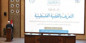 دار الإفتاء المصرية تختتم دورة "التعريف بالقضية الفلسطينية"