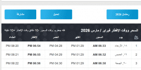 إمساكية رمضان 2026 في اسبانيا | وقت آذان المغرب والفجر مدريد وبرشلونة وإشبيلية