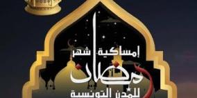 تحميل إمساكية رمضان 2026 في تونس | مواقيت الصلاة ووقت الفجر والمغرب في جميع الولايات