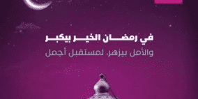 بنك فلسطين يطلق حزمة من التدخلات الإغاثية والإنسانية في مختلف محافظات الوطن للعائلات المتعففة خلال شهر رمضان المبارك