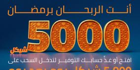 بنك الأردن يطلق حملة مميزة لجوائز حسابات التوفير خلال الشهر الفضيل