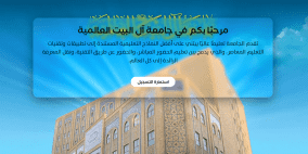 رابط القبول المباشر جامعة آل البيت 2026.. خطوات التسجيل والشروط عبر الموقع الرسمي