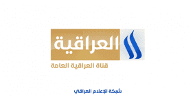 تردد قناة العراقية الجديد 2026 | دليل ضبط قنوات شبكة الإعلام العراقي