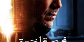 مواعيد عرض مسلسل فرصة أخيرة والقنوات الناقلة في رمضان 2026