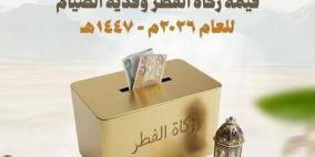 مقدار زكاة الفطر في العراق 2026 حسب الوقف السني – قيمة الزكاة وفدية الصيام رسميًا بالدينار العراقي