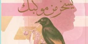 جديد الشاعرة أفين حمو "الناي الذي يسخر من موكبك"