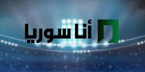 تردد قناة أنا سوريا الجديد 2026 على نايل سات