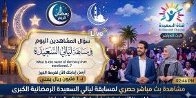 مشاهدة برنامج ليالي السعيدة بث مباشر اليوم.. تردد قناة السعيدة الجديد 2026 ورابط الاشتراك في المسابقة