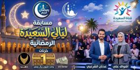 رابط alsaeedah tv com ليالي السعيدة 2026.. الاشتراك في مسابقة سؤال المشاهدين اليوم | تردد قناة السعيدة الجديد