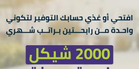 بنك الأردن يطلق حملة توفير خاصة بشهر المرأة تتضمن فرصة ربح راتب شهري لمدة عام كامل لرابحتين
