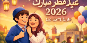 تهنئة عيد الفطر لحبيبي 2026