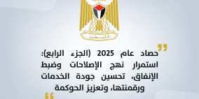 حصاد عام 2025 (الجزء الرابع): استمرار نهج الإصلاحات وضبط الإنفاق تحسين جودة الخدمات ورقمنتها وتعزيز الحوكمة