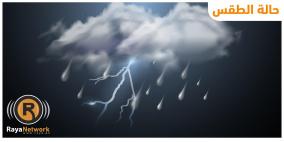 الطقس: أجواء غائمة وباردة وزخات متفرقة من الامطار