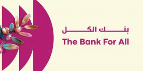 إطلاق الهوية البصرية المحدثة لبنك فلسطين تحت شعار "بنك الكل"