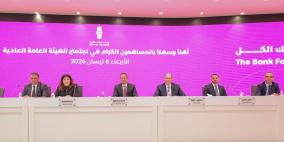 الهيئة العامة العادية لـ "بنك فلسطين" تصادق على توزيع أرباح نقدية وأسهم مجانية على المساهمين بقيمة إجمالية 21.5 مليون دولار 