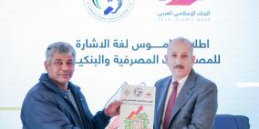 البنك الإسلامي العربي يطلق أول قاموس للمصطلحات البنكية والمصرفية  بلغة الإشارة بالتعاون مع الاتحاد الفلسطيني للصم