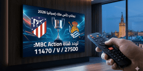 تردد قناة MBC أكشن 2026: خيار المشاهدة البديل لنهائي كأس ملك إسبانيا اليوم