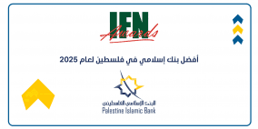البنك الإسلامي الفلسطيني يحصل على جائزة أفضل بنك إسلامي في فلسطين للعام 2025 في عدة مجالات