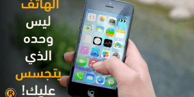 الهاتف ليس المتهم الوحيد بالتجسس عليك! 