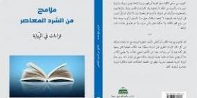 صدور كتاب ملامح من السرد المعاصر