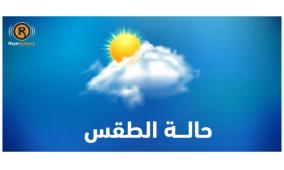 الطقس: انخفاض ملموس على درجات الحرارة