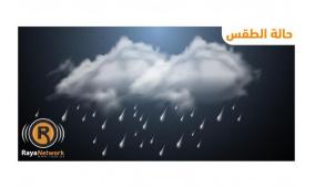 الطقس: استمرار الأجواء شديدة البرودة وفرص ضعيفة لسقوط أمطار