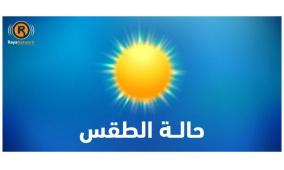 الطقس: أجواء ربيعية معتدلة وارتقاع على الحرارة