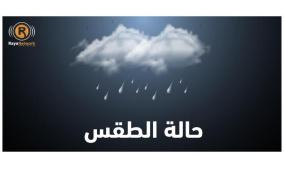 الطقس: أجواء باردة وزخات متفرقة من الأمطار على معظم المناطق