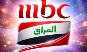 أحدث تردد قناة MBC العراق الجديد 2026 على النايل سات وكل الأقمار